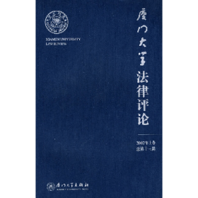 廈門大學(xué)法律評(píng)論(2007年上卷 總第十三輯)廖益新廈門大學(xué)出版社