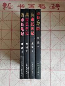 市长手记系列：市长日记＋市长手记＋市长笔记＋市长后院 四册合售