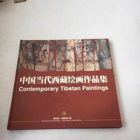 中国当代西藏绘画作品集