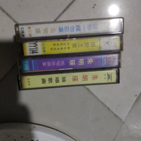 朱明瑛磁带4盘合售