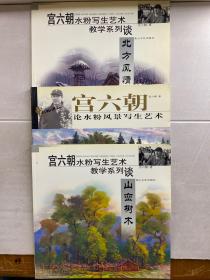 宫六朝水粉写生艺术教学系列 谈北方风情、谈山峦树本、宫六朝论水粉风景写生艺术（3本合售）12开正版现货、内干净