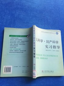 兒科學(xué)·婦產(chǎn)科學(xué)實(shí)習(xí)指導(dǎo)——醫(yī)學(xué)生實(shí)驗(yàn)實(shí)習(xí)指導(dǎo)叢書(shū)