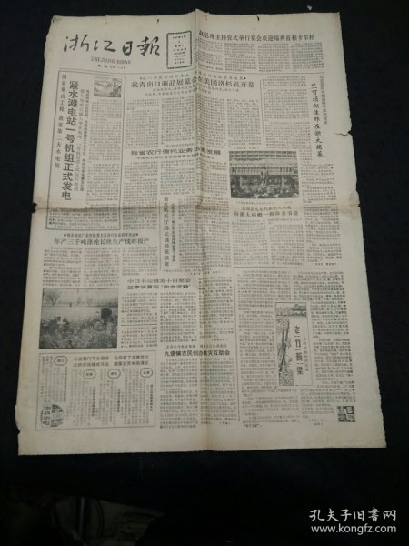 浙江日报1987年4月4日 竺可桢铜像在浙大揭幕、东阳竹编的新突破、热烈祝贺杭州金鱼电器公司成立