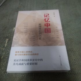 记忆中国新闻串起的历史