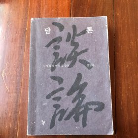 돌베개 담론 - 신영복의 마지막 강의 韩文原版《石头枕头谈论-申永福最后的讲义》