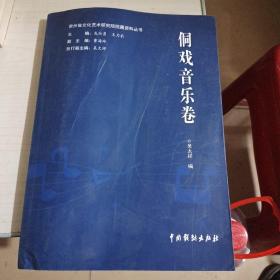 贵州省文化艺术研究院院藏资料丛书:侗戏音乐卷