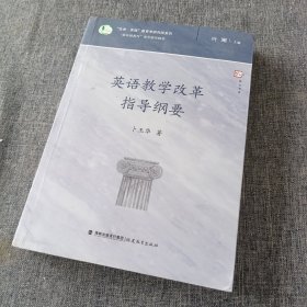 英语教学改革指导纲要/生命实践教育学研究院系列