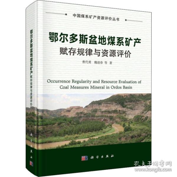 鄂尔多斯盆地煤系矿产赋存规律与资源评价曹代勇 等科学出版社