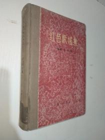 红色歌谣集1959年一版一印