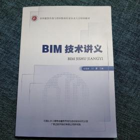 BIM技术讲义（全国建筑市场与招标投标行业从业人员培训教材）