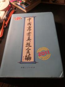 【高考题库】2011中国高考真题全编 孔网仅此一本