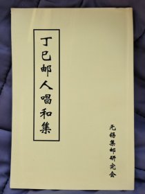 丁巳邮人唱和集