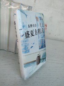 东野圭吾：盛夏方程式