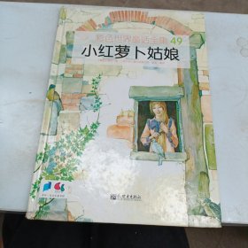 小红萝卜姑娘