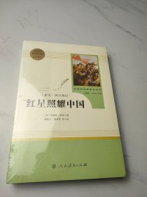 红星照耀中国 名著阅读课程化丛书 八年级上册