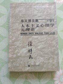 人本主义心理学元理论