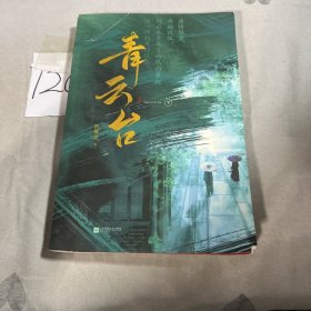 青云台（共2册）【限量亲签版+定制“剧情线索”游戏大海报+骰子】