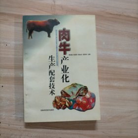 肉牛产业化生产配套技术