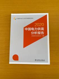 能源与电力分析年度报告系列：2020中国电力供需分析报告