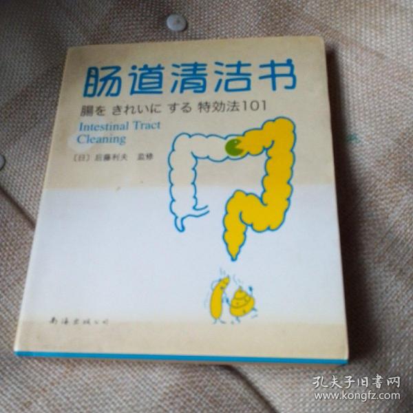 肠道清洁书