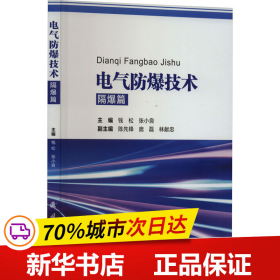 电气防爆技术