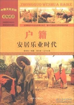 中国文化百科 史海政治：户籍 安居乐业时代（彩图版）