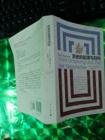历史的起源与目标