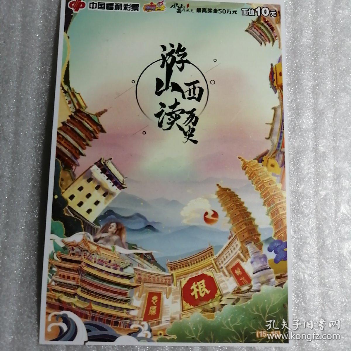 中国福利彩票--游山西读历史