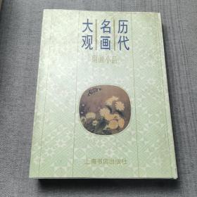 历代名画大观.扇画小品