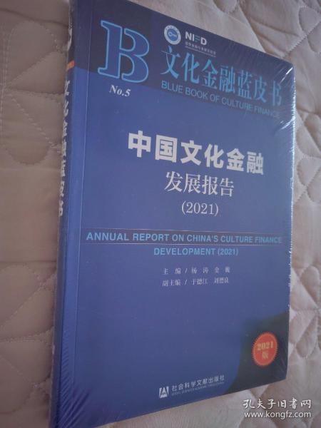 文化金融蓝皮书：中国文化金融发展报告（2021）