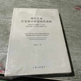 现代艺术在发展中的建设性成就-释读阿尔弗雷德·巴尔的经典文献《立体派与抽象艺术》