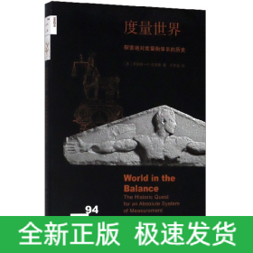 度量世界(探索绝对度量衡体系的历史)/新知文库