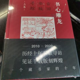 书心雕龙：古旧书版寻踪（上、下卷）