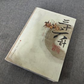 36计现代释用