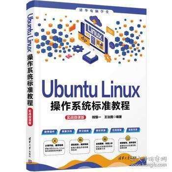 Ubuntu Linux操作系统标准教程（实战微课版）