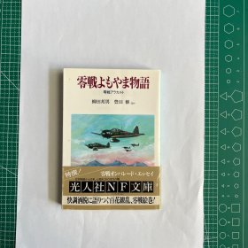 零戦よもやま物語