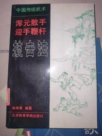 浑元散手迎手鞭杆技击法