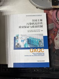 全国土壤污染状况详查质量保证与质量控制