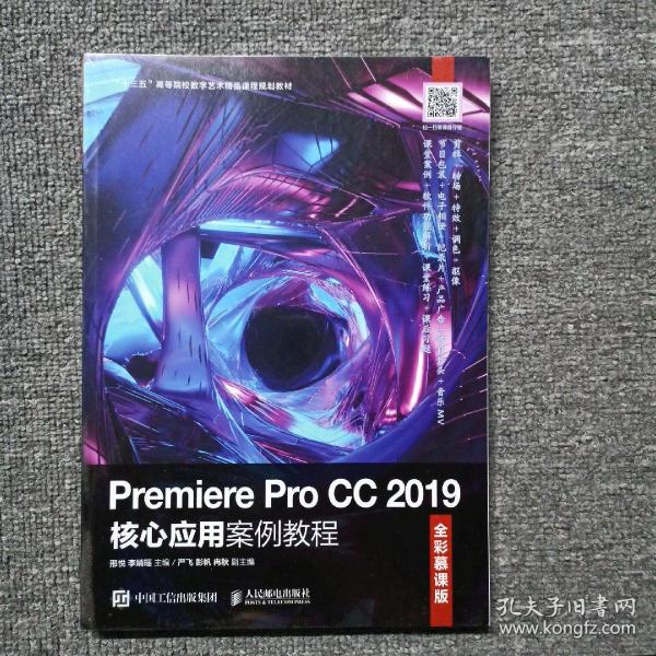 Premiere Pro CC 2019核心应用案例教程（全彩慕课版）