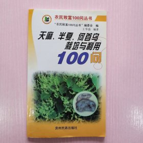 天麻、半夏、何首乌栽培与利用100问