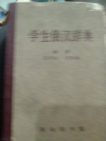 60年代俄汉辞典