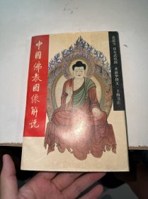 中国佛教图像解说