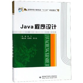 Java程序设计(高等学校计算机类十三五规划教材)