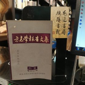 方志学报告文集