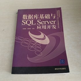 普通高等院校计算机专业本科实用教程系列：数据库基础与SQL Server应用开发