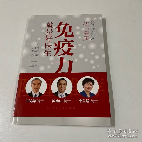 活出健康——免疫力就是好医生