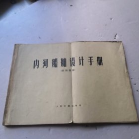 内河船舶设计手册（附图图册）