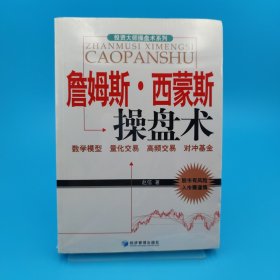 詹姆斯·西蒙斯操盘术