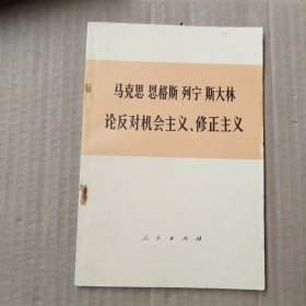 马克思恩格斯列宁斯大林论反对机会主义 修正主义