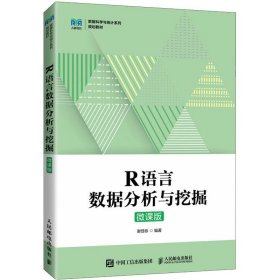 R语言数据分析与挖掘